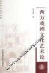 西方戏剧文化艺术论
