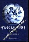 中国青花瓷纹饰图典·人物卷