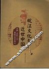 皖江文化与近世中国  京剧、近代工业和新文化的源头