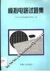 模拟电路试题集