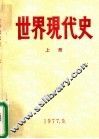 世界现代史  1917-1945  上