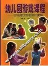 幼儿园游戏课程  区域游戏活动评价策略