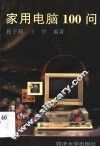 家用电脑100问