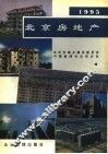 北京房地产  1995