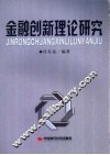 金融创新理论研究