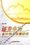 证券市场会计信息供需研究