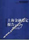 上海金融稳定报告  2007  2007