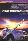 汽车底盘故障诊治200例