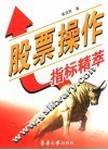 股票操作指标精粹