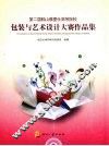 包装与艺术设计大赛作品集