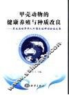 甲壳动物的健康养殖与种质改良  第五届华人虾蟹养殖研讨会论文集