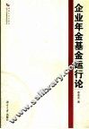 企业年金基金运行论