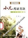 小儿药证直诀·颅卤经·病源方论