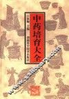 中药培育大全