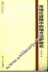 市场化进程中的地方保护研究