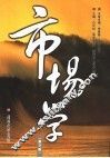 市场学  第3版