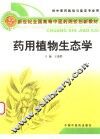 药用植物生态学