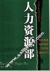 人力资源部  中国企业管理实战经典