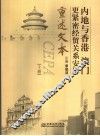 内地与香港、澳门更紧密经贸关系安排重述文本  上