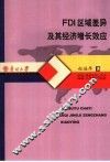 FDI区域差异及其经济增长效应