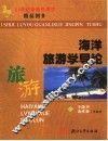 海洋旅游学导论