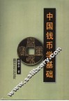 中国钱币学基础