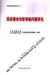 国家整体创新系统问题研究