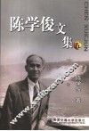 陈学俊文集  5