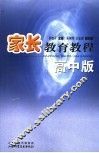 家长教育教程  高中版