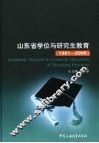 山东省学位与研究生教育  1981-2006