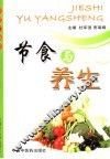 节食与养生