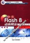 中文Flash 8动画网页制作与实例教程