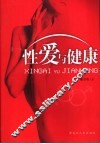 性爱与健康