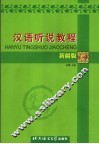 汉语听说教程  新疆版