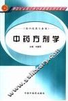 中药方剂学