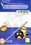 义务教育课程标准实验教材分层测试与全程评价  小学语文  二年级  下