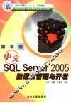 中文SQL Server2005数据库管理与开发