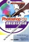 中文Photoshop CS2图像处理与实例教程