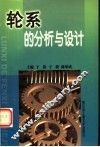 轮系的分析与设计