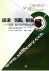 探索  实践  创新  教育  教学改革研究成果