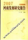 河南发展研究报告  第1辑