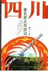 四川著名景点导游词