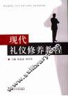 现代礼仪修养教程
