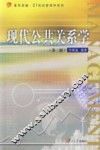 现代公共关系学