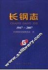 长钢志  1947-2007