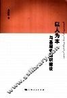 以人为本与基层党组织建设