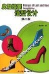 皮鞋楦跟造型设计  第2版