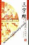 三字经