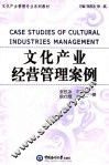 文化产业经营管理案例