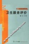 卫生服务评价